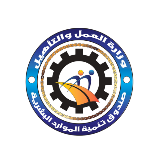 وزارة العمل والتأهيل — صندوق تنمية الموارد البشرية